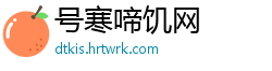 号寒啼饥网